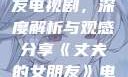 丈夫的女朋友电视剧，深度解析与观感分享《丈夫的女朋友》电视剧在线观看