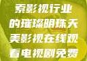 天美影视，探索影视行业的璀璨明珠天美影视在线观看电视剧免费播放
