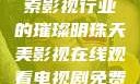 天美影视，探索影视行业的璀璨明珠天美影视在线观看电视剧免费播放