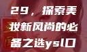 YSL口红水蜜桃色号9229，探索美妆新风尚的必备之选ysl口红水蜜桃色号92295