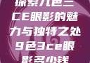 探索九色三CE眼影的魅力与独特之处9色3ce眼影多少钱