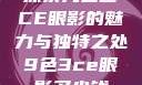 探索九色三CE眼影的魅力与独特之处9色3ce眼影多少钱