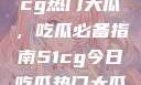 揭秘今日51cg热门大瓜，吃瓜必备指南51cg今日吃瓜热门大瓜必看翰林府