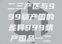 探索中国精品产区，一二三产区与999精产国的差异999精产国品一二三产区区别视频区