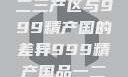 探索中国精品产区，一二三产区与999精产国的差异999精产国品一二三产区区别视频区