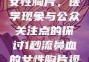 一秒流鼻血的女性胸片，医学现象与公众关注点的探讨1秒流鼻血的女性胸片视频大全