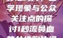 一秒流鼻血的女性胸片，医学现象与公众关注点的探讨1秒流鼻血的女性胸片视频大全