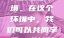 让我们共同努力，营造一个积极、健康、尊重他人的社会环境。在这个环境中，我们可以共同学习、成长和进步。日本护士体内she精3XxXHD视频
