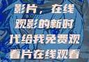免费观看中国影片，在线观影的新时代给我免费观看片在线观看中国电视剧