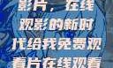 免费观看中国影片，在线观影的新时代给我免费观看片在线观看中国电视剧