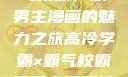 高冷学霸与霸气校霸，双男主漫画的魅力之旅高冷学霸×霸气校霸双男主漫画推荐