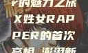 首次亮相的X姓女Rapper的魅力之旅X姓女RAPPER的首次亮相_澎湃新闻-The Paper