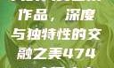 探索47417大的人文艺术作品，深度与独特性的交融之美47417大但人文艺术作品图片