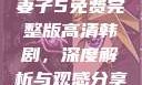 妻子5免费完整版高清韩剧，深度解析与观感分享