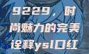 揭秘YSL口红水蜜桃色号9229，时尚魅力的完美诠释ysl口红水蜜桃色号92295