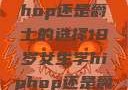 关于十八岁女生学习Hip-hop还是爵士的选择18岁女生学hiphop还是爵士 rapperdiss
