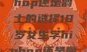 关于十八岁女生学习Hip-hop还是爵士的选择18岁女生学hiphop还是爵士 rapperdiss