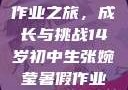 张婉莹的暑假作业之旅，成长与挑战14岁初中生张婉莹暑假作业网站