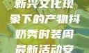 抖奶，一种新兴文化现象下的产物抖奶秀时装周最新活动安排