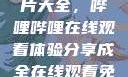 免费观看三年片大全，哔哩哔哩在线观看体验分享成全在线观看免费完整版电影