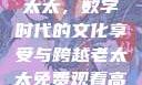 免费观看高清电视剧的老太太，数字时代的文化享受与跨越老太太免费观看高清电视剧韩剧