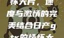 日产GTR情怀大片，速度与激情的完美结合日产gtr的情怀大片视频