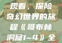 哥布林洞窟1~4全集免费观看，探险奇幻世界的旅程《哥布林洞窟1~4》全集免费观看双男主