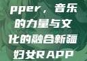 新疆妇女Rapper，音乐的力量与文化的融合新疆妇女RAPPER