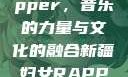 新疆妇女Rapper，音乐的力量与文化的融合新疆妇女RAPPER