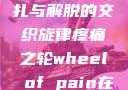 疼痛之轮，挣扎与解脱的交织旋律疼痛之轮wheel of pain在哪里