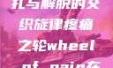疼痛之轮，挣扎与解脱的交织旋律疼痛之轮wheel of pain在哪里