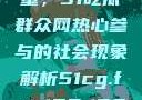 朝阳群众的力量，51吃瓜群众网热心参与的社会现象解析51cg.fun192.168.1.1com