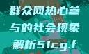 朝阳群众的力量，51吃瓜群众网热心参与的社会现象解析51cg.fun192.168.1.1com