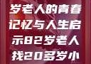 跨越岁月的寻觅，一位82岁老人的青春记忆与人生启示82岁老人找20多岁小伙子什么情况呢视频讲解