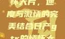 日产GTR情怀大片，速度与激情的完美结合日产gtr的情怀大片视频