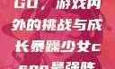 暴躁少女CSGO，游戏内外的挑战与成长暴躁少女csgo最强阵容