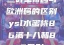三叶草m码与欧洲码的区别ysl水蜜桃86满十八和88区别