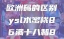 三叶草m码与欧洲码的区别ysl水蜜桃86满十八和88区别