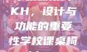 学校课桌椅KH，设计与功能的重要性学校课桌椅kh1v1