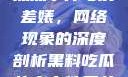 黑料、吃瓜热点事件与反差婊，网络现象的深度剖析黑料吃瓜热点事件反差婊一区