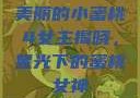 美丽的小蜜桃4女主揭晓，星光下的蜜桃女神