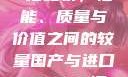 国产与进口X7槽比较，性能、质量与价值之间的较量国产与进口x7x7x7槽比较uc