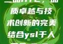 国精产品一品二品HTC，品质卓越与技术创新的完美结合ysl千人千色t9t9t9t9t9mba