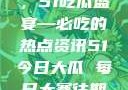 今日瓜田盛事，51吃瓜盛宴—必吃的热点资讯51今日大瓜 每日大赛往期内容