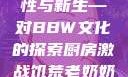 另类老妇的奶性与新生—对BBW文化的探索厨房激战饥荒老奶奶能睡觉吗