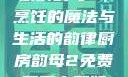 厨房韵母2，烹饪的魔法与生活的韵律厨房韵母2免费观看完整版