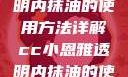 CC小恩雅透明内抹油的使用方法详解cc小恩雅透明内抹油的使用方法免费