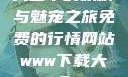 天堂中的妖精与魅宠之旅免费的行情网站www下载大全