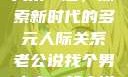 老公说找个男人来一起，探索新时代的多元人际关系老公说找个男人来一起小说免费阅读