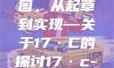 迈向未来的蓝图，从起草到实现—关于17·C的探讨17·c-起草平台